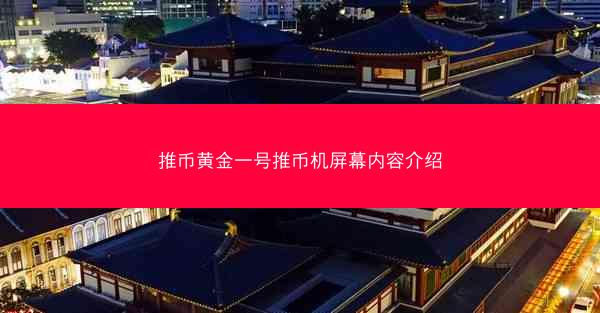 推币黄金一号推币机屏幕内容介绍
