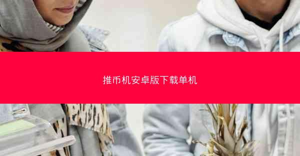 推币机安卓版下载单机