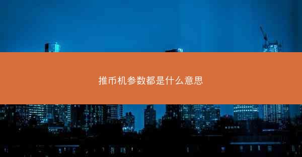 推币机参数都是什么意思
