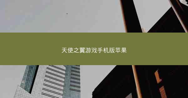 天使之翼游戏手机版苹果