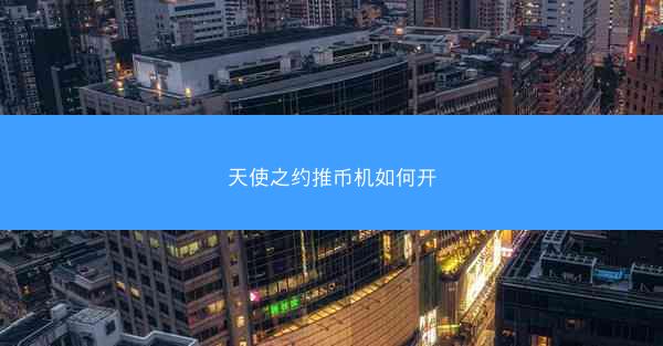 天使之约推币机如何开