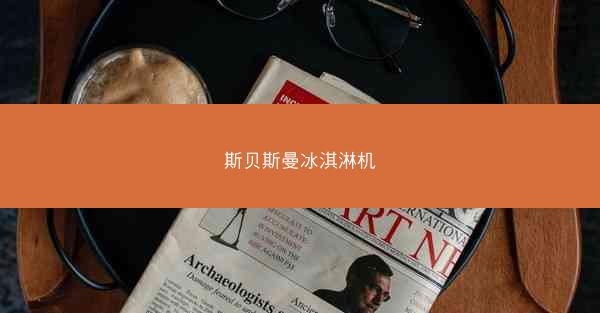 斯贝斯曼冰淇淋机