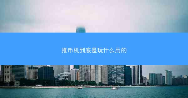 推币机到底是玩什么用的