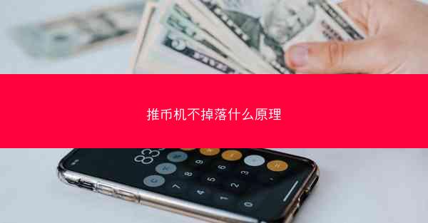 推币机不掉落什么原理