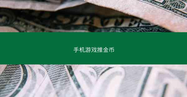 手机游戏推金币