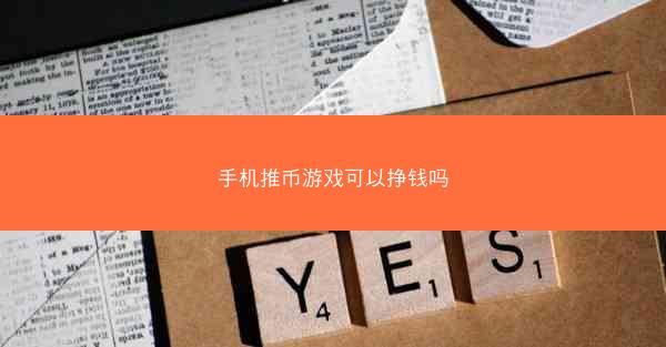 手机推币游戏可以挣钱吗
