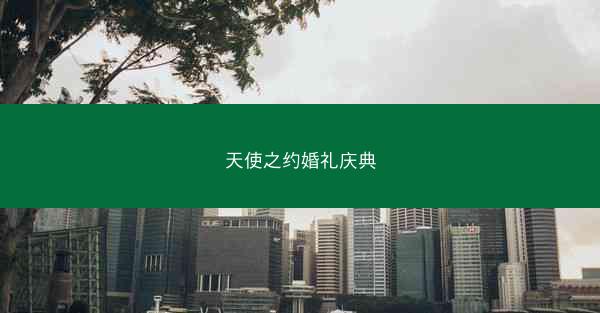 天使之约婚礼庆典