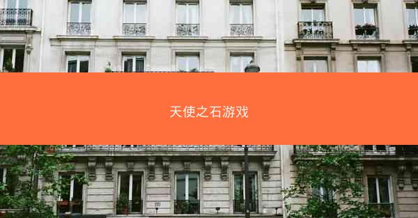 天使之石游戏