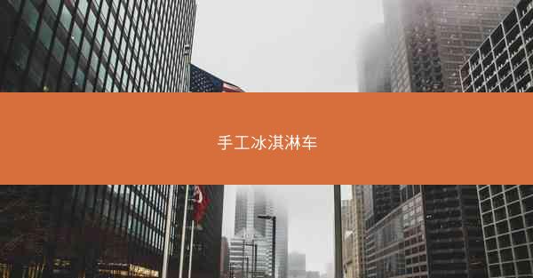 手工冰淇淋车