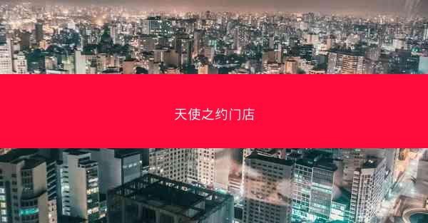 天使之约门店