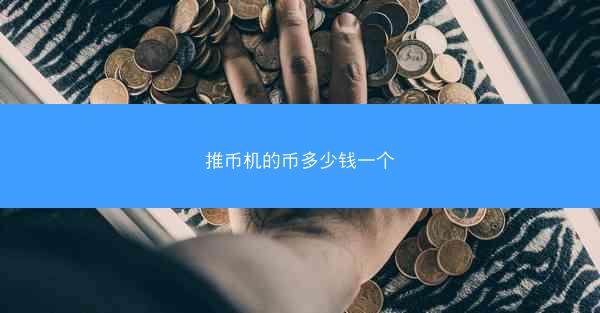 推币机的币多少钱一个