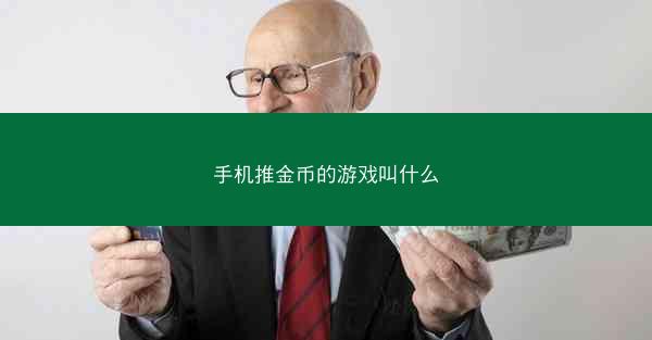 手机推金币的游戏叫什么
