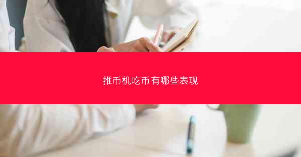 推币机吃币有哪些表现