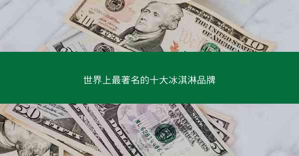 世界上最著名的十大冰淇淋品牌