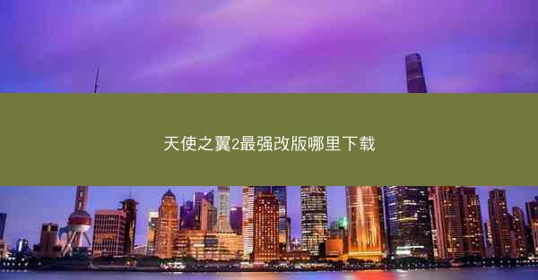 天使之翼2最强改版哪里下载