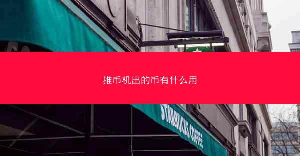 推币机出的币有什么用