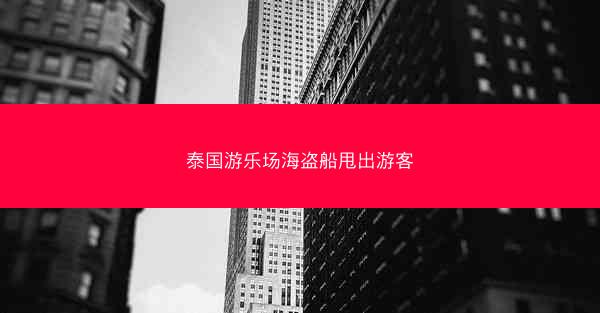 泰国游乐场海盗船甩出游客