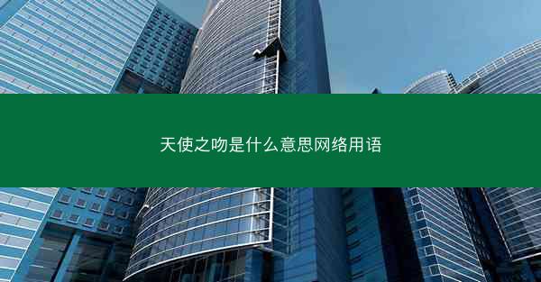 天使之吻是什么意思网络用语