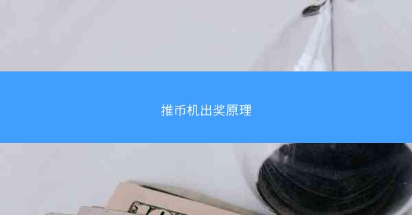 推币机出奖原理