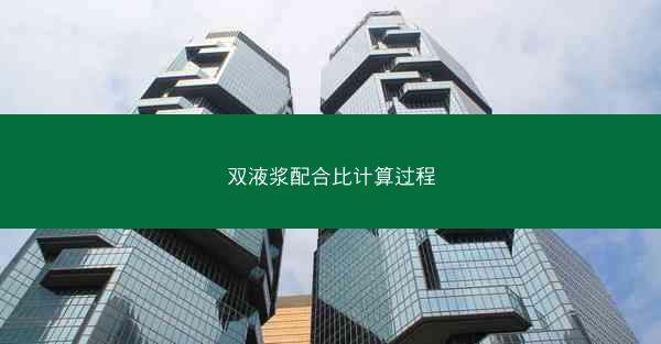 双液浆配合比计算过程