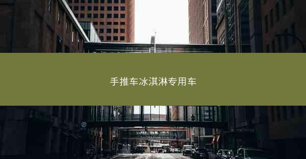 手推车冰淇淋专用车