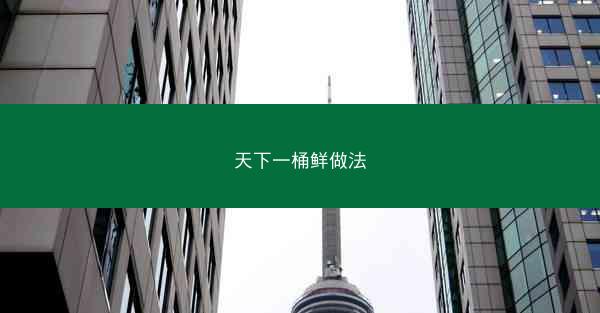 天下一桶鲜做法