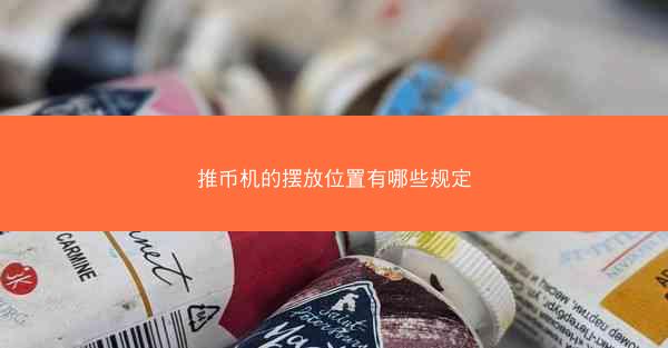 推币机的摆放位置有哪些规定