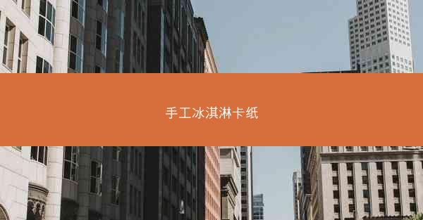 手工冰淇淋卡纸