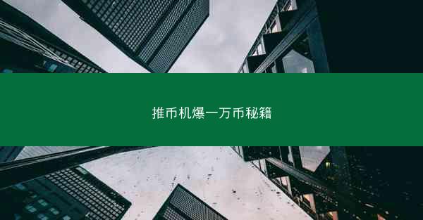 推币机爆一万币秘籍
