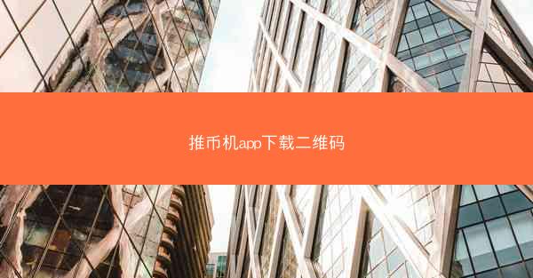 推币机app下载二维码