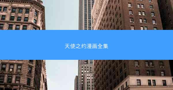 天使之约漫画全集