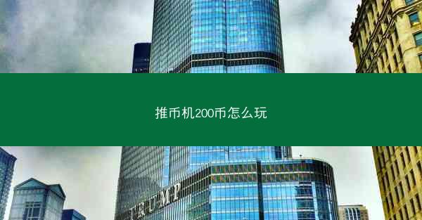 推币机200币怎么玩