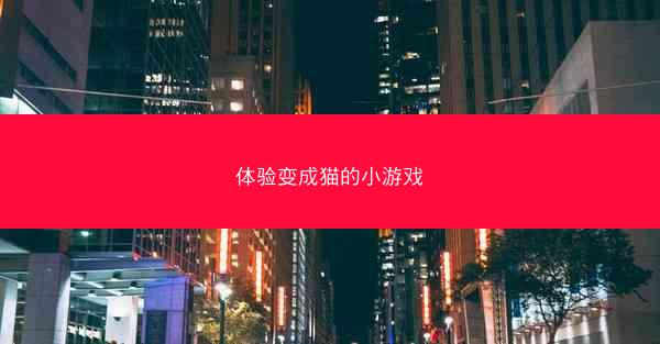体验变成猫的小游戏