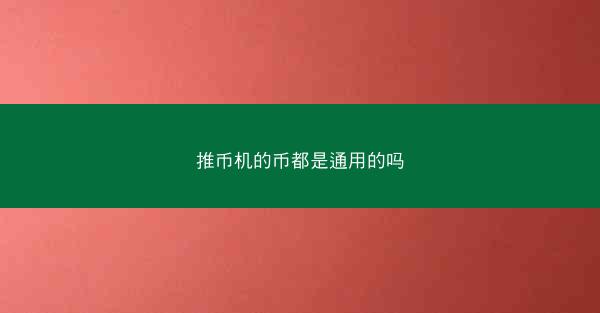 推币机的币都是通用的吗