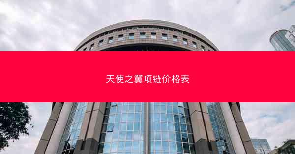 天使之翼项链价格表