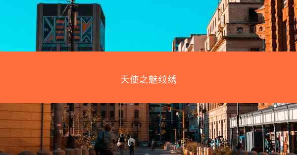 天使之魅纹绣