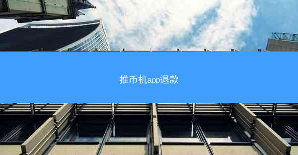 推币机app退款