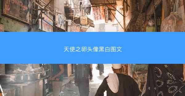 天使之卵头像黑白图文