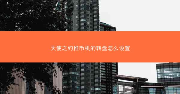 天使之约推币机的转盘怎么设置