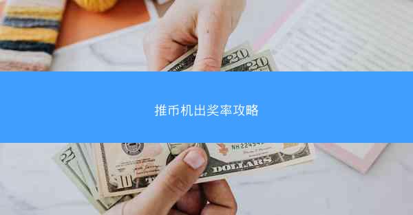 推币机出奖率攻略