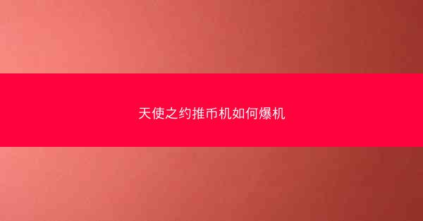 天使之约推币机如何爆机