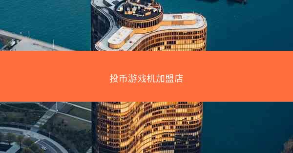投币游戏机加盟店