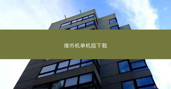 推币机单机版下载