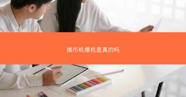 推币机爆机是真的吗