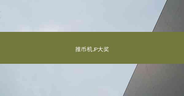 推币机JP大奖