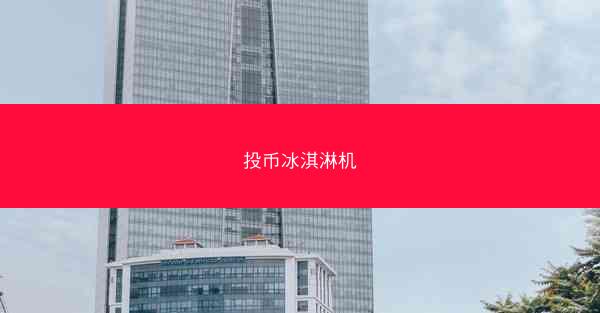 投币冰淇淋机