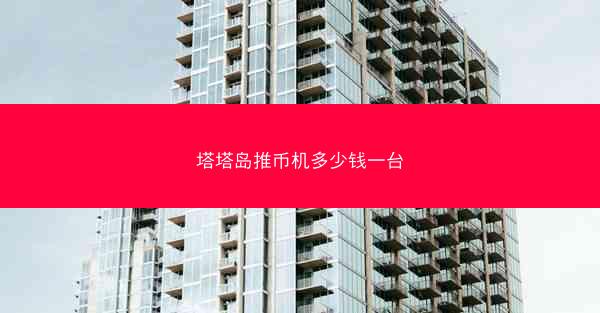 塔塔岛推币机多少钱一台