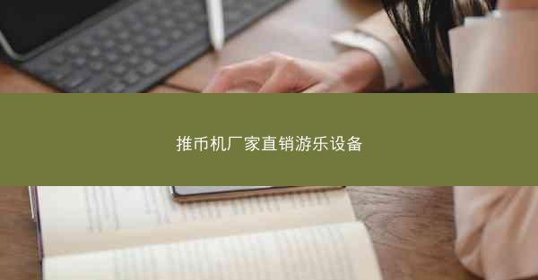推币机厂家直销游乐设备