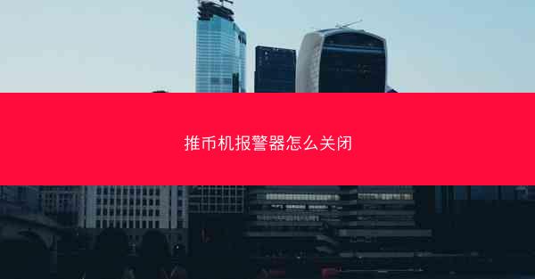 推币机报警器怎么关闭