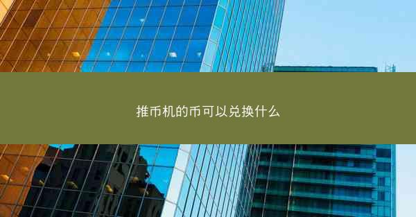 推币机的币可以兑换什么